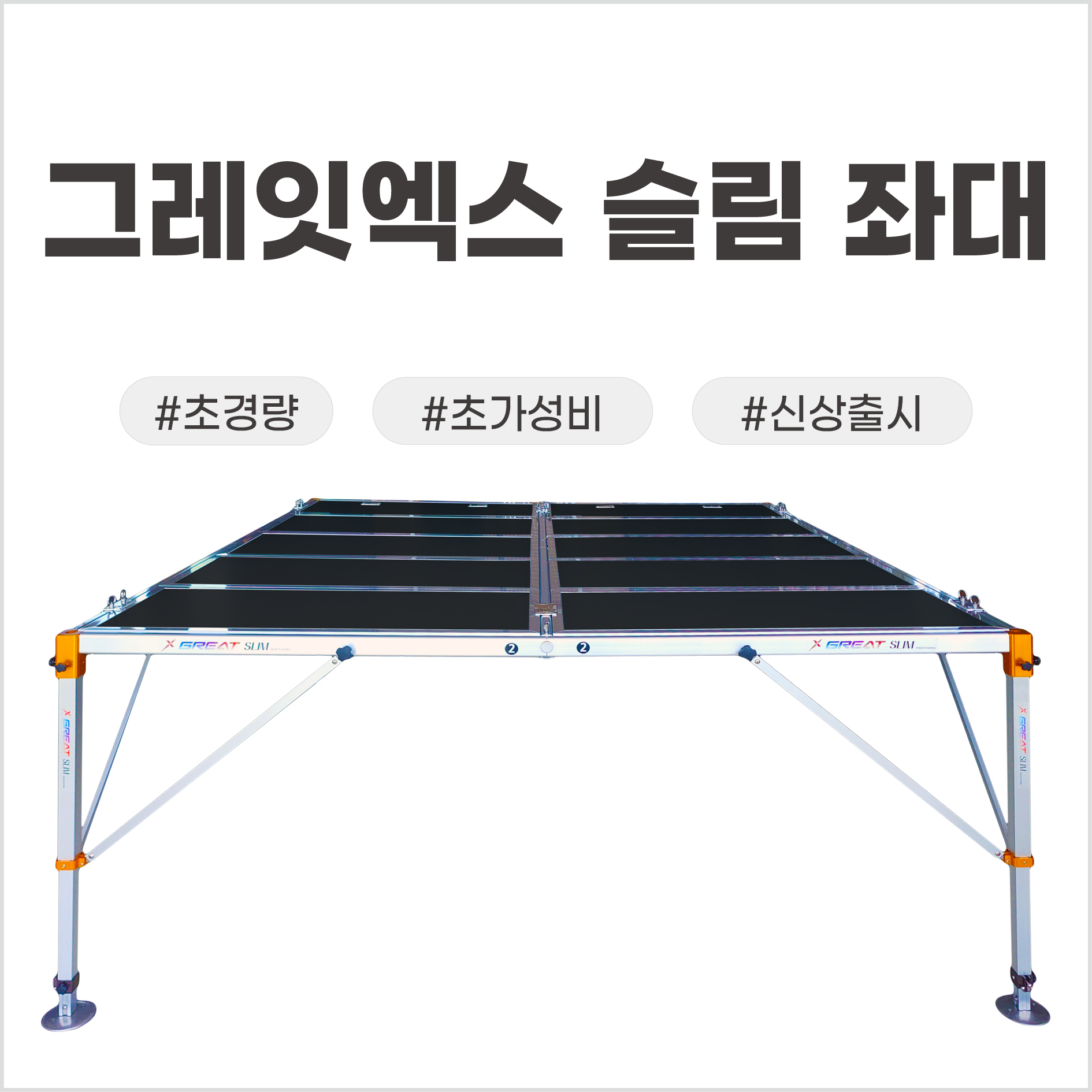 그레잇엑스슬림 2000*2000 (논슬립블랙상판)