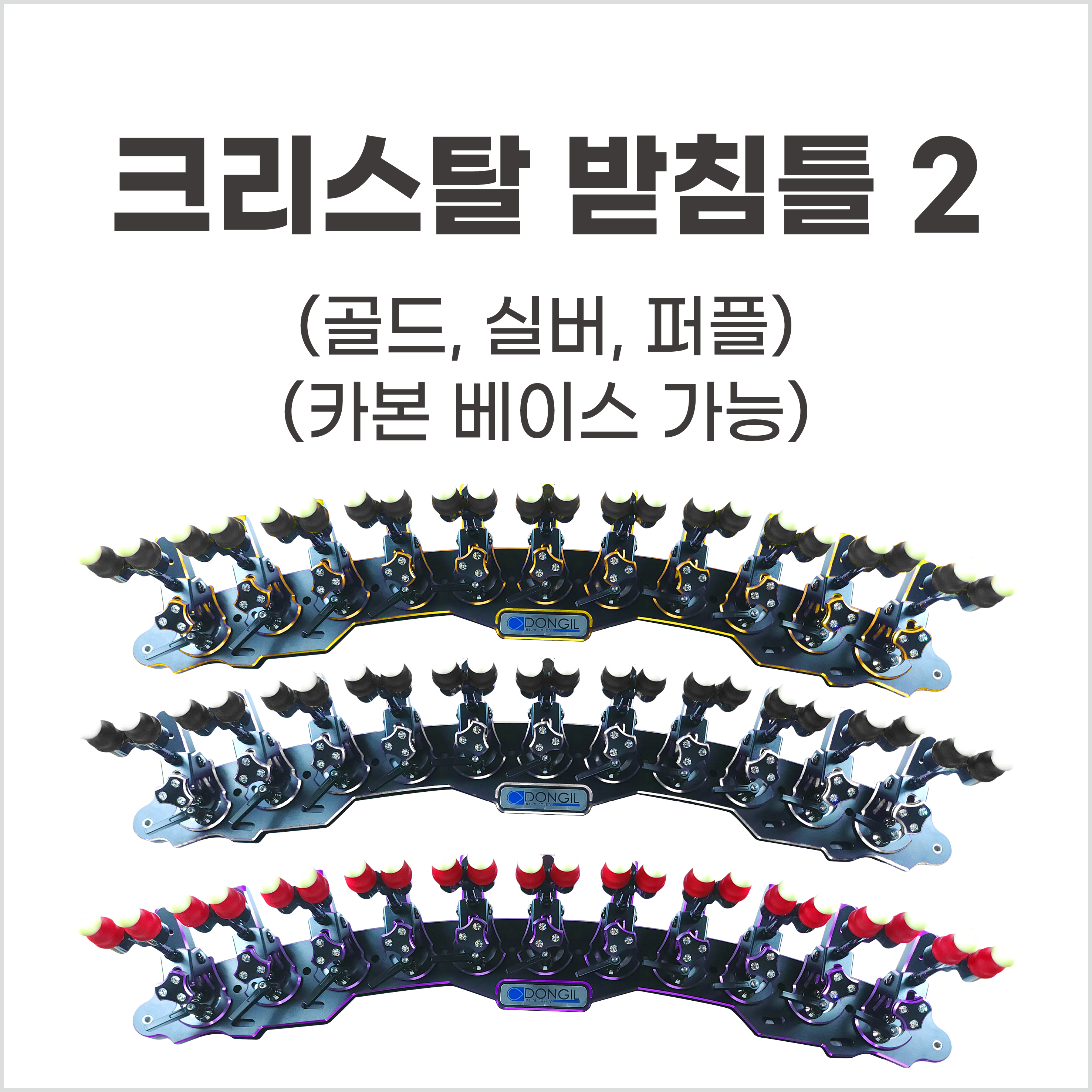 크리스탈2받침틀 골드 13단 선반/대포2개/카본2절/알루미늄베이스 풀세트