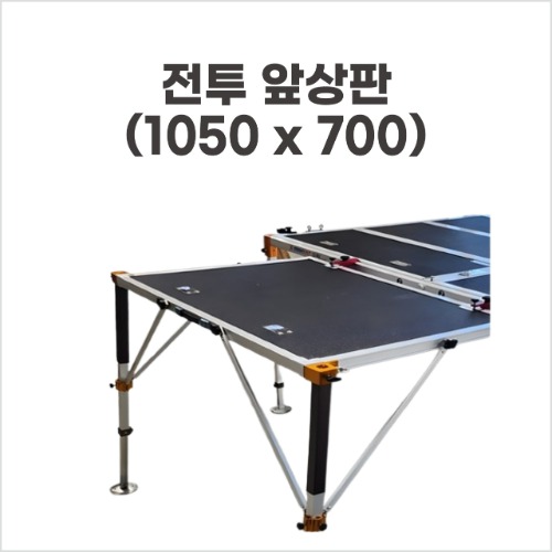 전투앞상판 1050*700